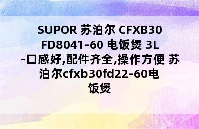 SUPOR 苏泊尔 CFXB30FD8041-60 电饭煲 3L-口感好,配件齐全,操作方便 苏泊尔cfxb30fd22-60电饭煲